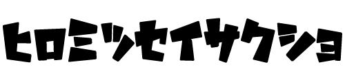 ヒロミツセイサクショ
